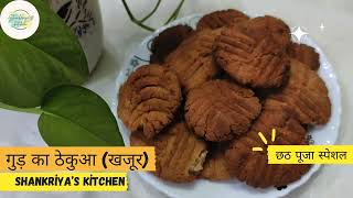 killer gud ka thekua recipe#sweet #shankriya'skitchen#easyrecipe