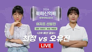 2024/10/08 : 최정 vs 오유진 l 2024 북해신역배 세계바둑오픈 국내선발전 여자조 2차 예선 결승