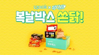 #1300k [닭다리] 복날기념, 닭다리 쏜닭!🍗