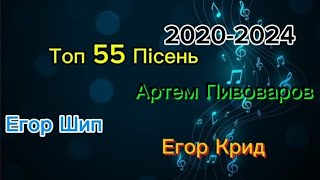 Топ 55 Пісень(Егор Шип, Егор Крид, Артем Пивоваров) По Переглядам 2020-2024р.