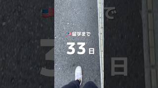 留学まで33日！