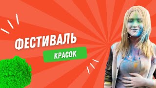 Фестиваль красок уральск