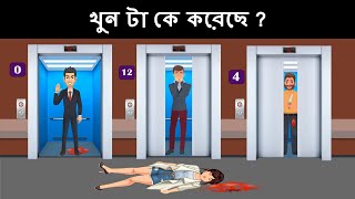 Episode 53 -বাথরুম এর মধ্যে খুন | Riddles in Bangla | bangla dhadha | বাংলা ধাঁধা