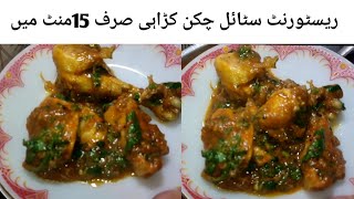 Chicken karahi banane ka tarika l How to make chicken karahi at home by Mr chatkhara.