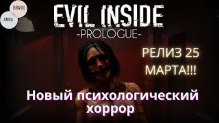 Evil Inside Prologue - Демо-версия новой инди хоррор игры / РЕЛИЗ 25 МАРТА!