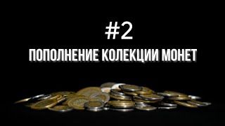 Пополнение коллекции - распаковка монет Тайланда и Бирмы.