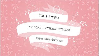 Топ 5 лучших малоизвестных чтецов суры "аль-Фатиха"  3-часть