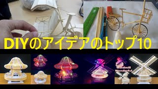 DIYのアイデアのトップ10 /自宅でできる/ DIYの発明