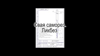 Свая саморез.  Хип-хоп ликбез