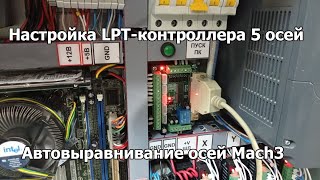 19.Настройка 5-осевого LPT-контроллера. Автовыравнивание осей. Собираем своими руками ЧПУ 1500х1000