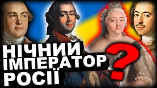 У ЛІЖКУ З ІМПЕРАТРИЦЕЮ | Історія України від імені Т.Г. Шевченка