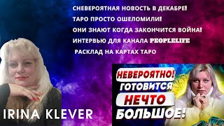 Таро прогноз НЕВЕРОЯТНАЯ НОВОСТЬ В ДЕКАБРЕ! ТАРО ПРОСТО ОШЕЛОМИЛИ! ОНИ ЗНАЮТ КОГДА ЗАКОНЧИТСЯ ВОЙНА!