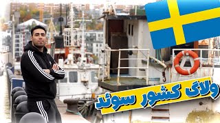 ولاگ سفر به کشور سوئد🇸🇪