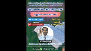 Pr. Thiyagarajan | அதிகாலையில் அன்பரின் பாதம் | 31.05.2021