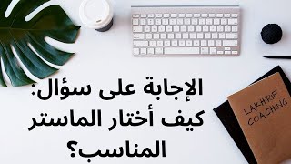 كيف أختارتخصص دبلوم الماستر المناسب