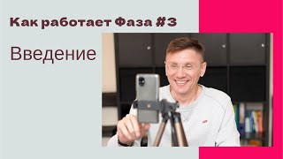 Что такое Фаза#3 с точки зрения Квантовой Психологии. Сергей Белов