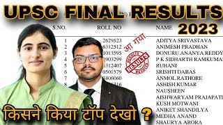 आ गया 😍😍🥳 UPSC IAS का फाइनल रिजल्ट देखो 🔥 | UPSC IAS 2023 FINAL RESULTS | #upsc2023_final_results