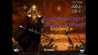 The Lord of the Rings: War of the Ring Компания Сил Света №3