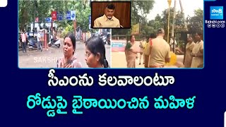 Women Protest at CM Chandrababu House | సీఎంను కలవాలంటూ రోడ్డుపై బైఠాయించిన మహిళ |@SakshiTVPolitics