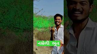 નસેળી ભૂત #behindtheseen #standupcomedy #gujarati #funny #funnybehindthescenes #vlog #making #shorts