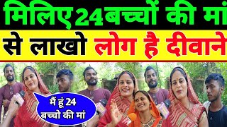 24 बच्चो की मां 24 children Beautiful mother Raftaar Bharat News