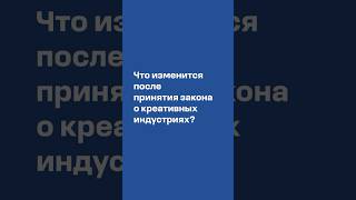 Сергей Матвеев об изменениях после принятия закона о креативных индустриях #креативныеиндустрии #фки