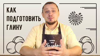 Как подготовить глину для ручной лепки или гончарного круга