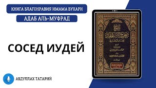 55. Как мусульманин должен вести себя с соседом иудеем || Адаб аль-Муфрад || Абдуллах Татарий