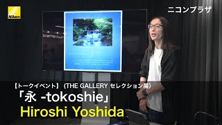 【トークイベント】Hiroshi Yoshida (THE GALLERY セレクション展　Hiroshi Yoshida「永 -tokoshie」） | ニコン