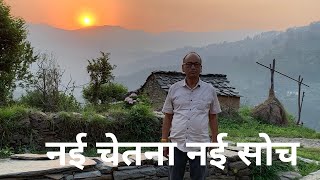 नई चेतना नई सोच || Naee Chetana Naee Soch