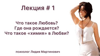 Лекция # 1 «Что такое Любовь и где она рождается?»