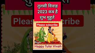 Tulsi Vivah 2023 Date | Tulsi Vivah 2023 | Tulsi Vivah 2023 Mein Kab Hai |तुलसी विवाह कब है #shorts