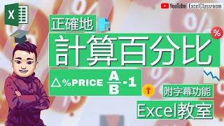 Excel Percentage (上集) 前金融分析師示範用Excel處理百分點及計算股價變化 [廣東話] [點CC看中文字幕] ##Excel教學廣東話 #ExcelDictionary