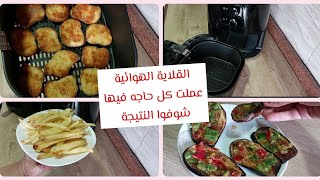 اكلات في القلاية الهوائية البطاطس‼️الناجتس‼️الباذنجان   Philip Air fryer