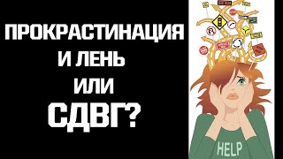 Лень и прокрастинация или СДВГ у взрослых? Основные симптомы СДВГ у взрослых. Гиперфокус.