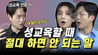 성교육할때 절대 하면 안되는 말 feat. 이시훈(성교육 전문가)