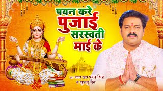 #पवन सिंह करे पुजाई सरस्वती माई के - #Pawan Singh, Khushboo Jain | Bhojpuri #Saraswati Mata Bhajan