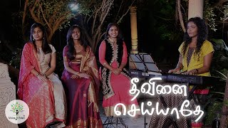 தீவினை செய்யாதே | Theevinai Seiyathea | Yield Not to Temptation Hymn in Tamil | Voice of Eden