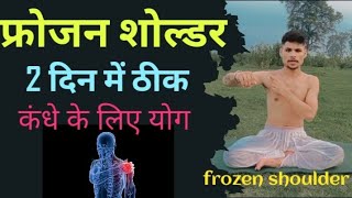 शोल्डर कैसे ठीक करें | कंधे के लिए एक्सरसाइज | फ्रोजनशोल्डर / frozen shoulder exercises yoga