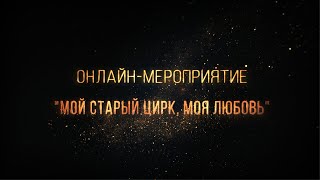 Запись прямого эфира, посвящённого подготовке к 100-летию со дня рождения ЮРИЯ НИКУЛИНА🎪