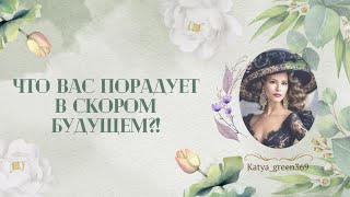 🤍 Что вас порадует в скором будущем?! 🤍