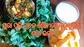 ପୁରା ନୂଆ ପ୍ରକାର ସୁନୁସୁନିଆ ଶାଗ ଭଜା/ଗରମ ଭାତ ହଉ କି ପଖାଳପୁରା ପୁରି ନୂତନ ଶୈଳୀରେ ଟେଷ୍ଟି ସୁନୁସୁନିଆ ଶାଗ ଭଜା