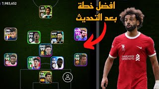 افضل 5 تشكيلات نادرة بعد التحديث 🔥 efootball mobile و خطة 4141 في بيس 2024 🌜