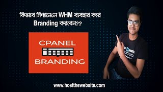 How to change cPanel's branding using WHM - (Bangla)|| Host The Website