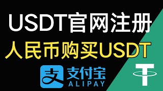 USDT官网注册：如何开设USDT钱包账号，购买USDT  出售USDT。USDT怎么买？USDT是什么东西？USDT官网 USDT买入 USDT钱包 USDT注册 USDT钱包注册