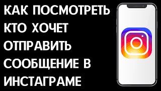 Как посмотреть кто хочет отправить сообщение в Инстаграм / Как узнать кто хочет написать Инсте