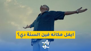 راب نايت | ايفل - يا وعدي