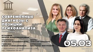 Приглашение на курс "Современные диагнозы с позиции психоанализа"