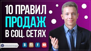 10 ПРАВИЛ ДЛЯ ПРОДАЖИ В СОЦИАЛЬНЫХ СЕТЯХ