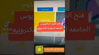 فتح القبول الجامعه السعوديه الالكترونيه بكالوريوس